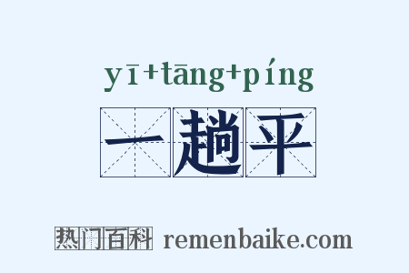 一趟平是什么意思的图片